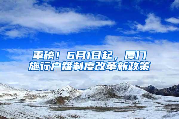 重磅！6月1日起，厦门施行户籍制度改革新政策