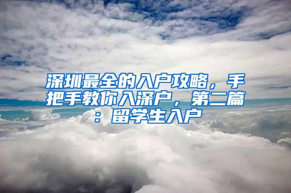 深圳最全的入户攻略，手把手教你入深户，第二篇：留学生入户