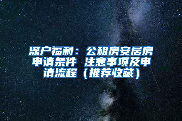 深户福利：公租房安居房申请条件 注意事项及申请流程（推荐收藏）