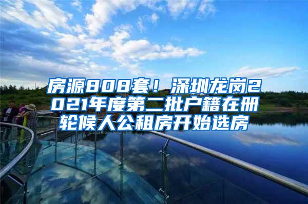 房源808套！深圳龙岗2021年度第二批户籍在册轮候人公租房开始选房