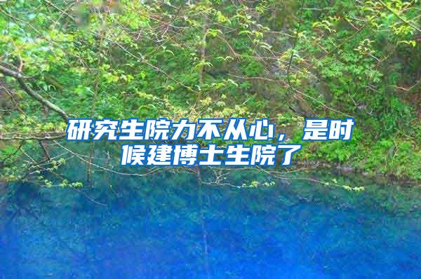 研究生院力不从心，是时候建博士生院了