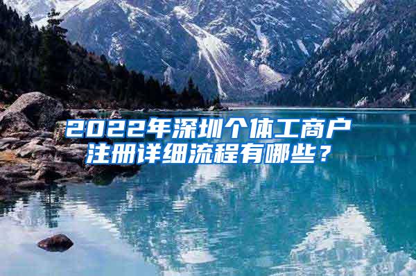 2022年深圳个体工商户注册详细流程有哪些？