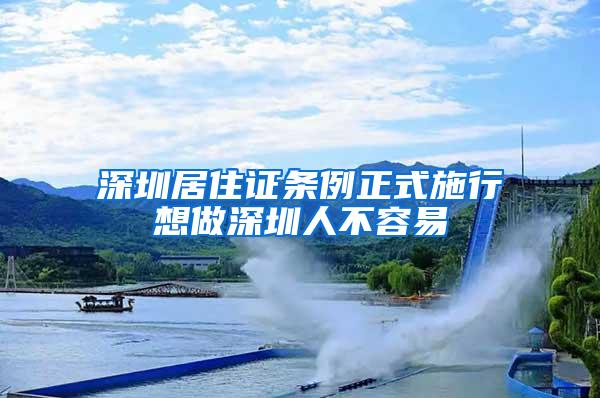 深圳居住证条例正式施行想做深圳人不容易