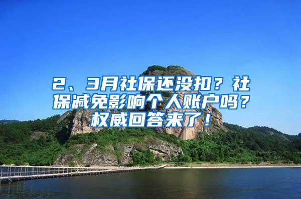 2、3月社保还没扣？社保减免影响个人账户吗？权威回答来了！