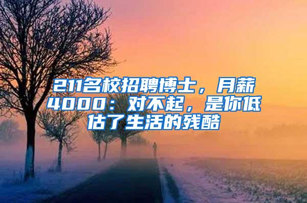 211名校招聘博士，月薪4000：对不起，是你低估了生活的残酷