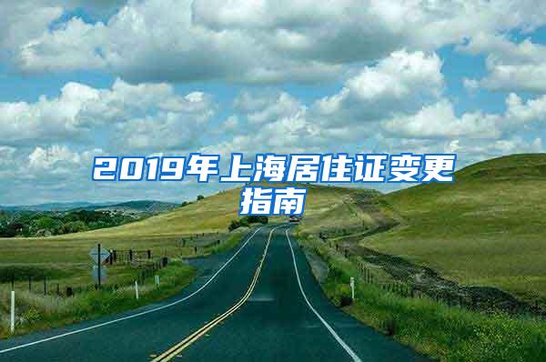 2019年上海居住证变更指南