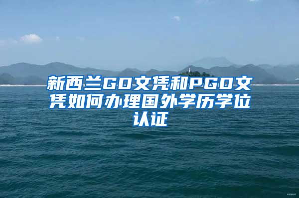 新西兰GD文凭和PGD文凭如何办理国外学历学位认证