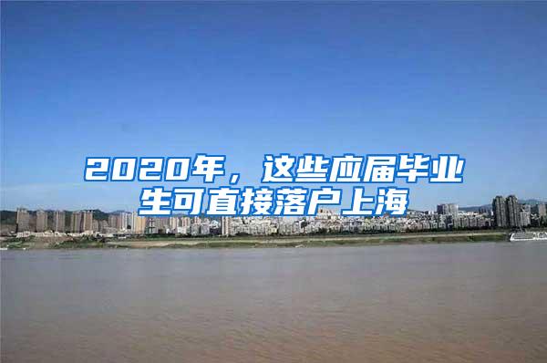 2020年，这些应届毕业生可直接落户上海