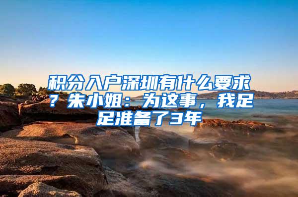 积分入户深圳有什么要求？朱小姐：为这事，我足足准备了3年