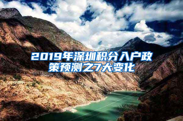 2019年深圳积分入户政策预测之7大变化