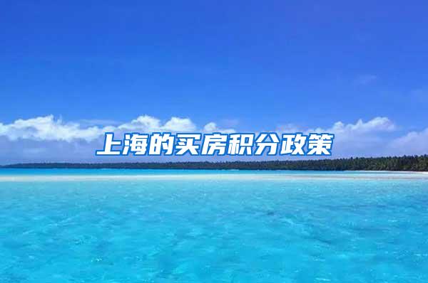 上海的买房积分政策