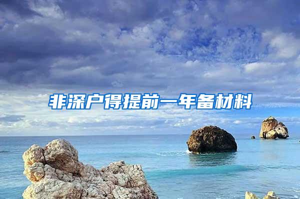 非深户得提前一年备材料