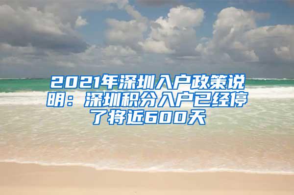 2021年深圳入户政策说明：深圳积分入户已经停了将近600天