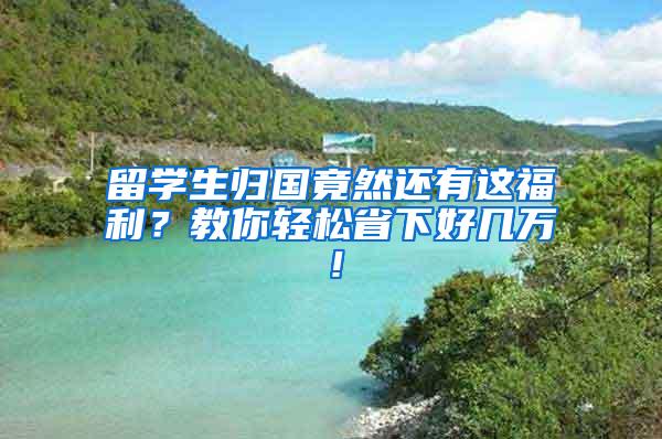 留学生归国竟然还有这福利？教你轻松省下好几万！