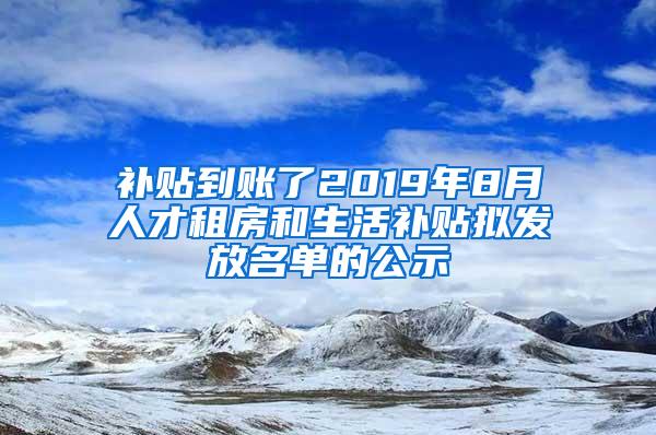 补贴到账了2019年8月人才租房和生活补贴拟发放名单的公示