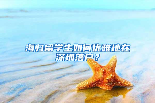 海归留学生如何优雅地在深圳落户？