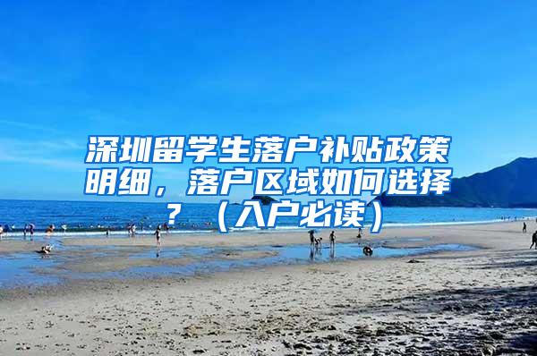 深圳留学生落户补贴政策明细，落户区域如何选择？（入户必读）