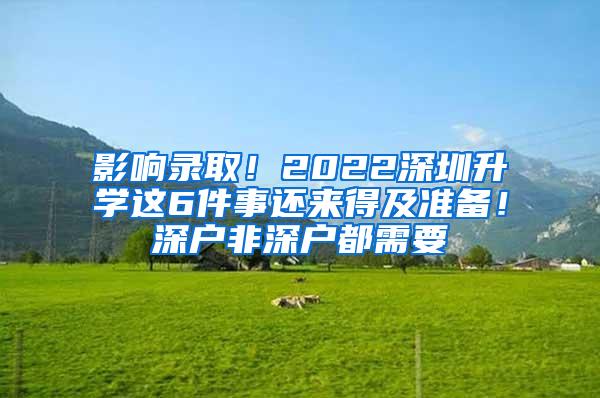 影响录取！2022深圳升学这6件事还来得及准备！深户非深户都需要