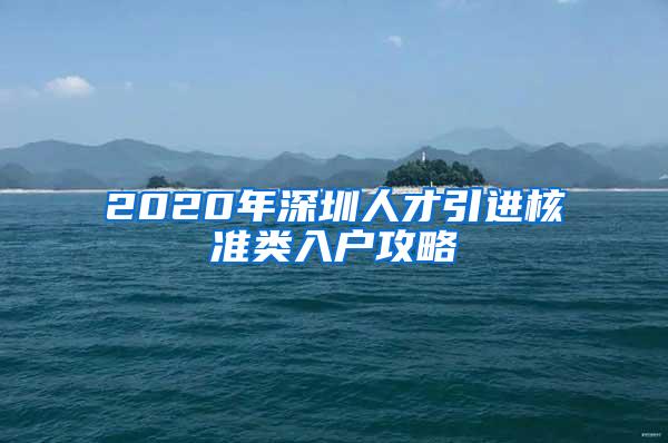 2020年深圳人才引进核准类入户攻略