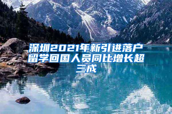 深圳2021年新引进落户留学回国人员同比增长超三成