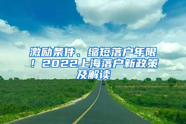 激励条件、缩短落户年限！2022上海落户新政策及解读