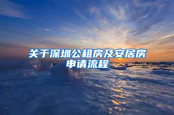 关于深圳公租房及安居房申请流程