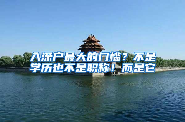 入深户最大的门槛？不是学历也不是职称！而是它