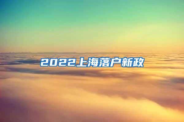 2022上海落户新政