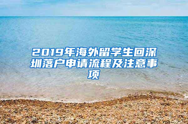 2019年海外留学生回深圳落户申请流程及注意事项