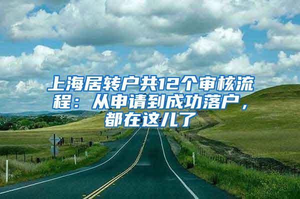 上海居转户共12个审核流程：从申请到成功落户，都在这儿了