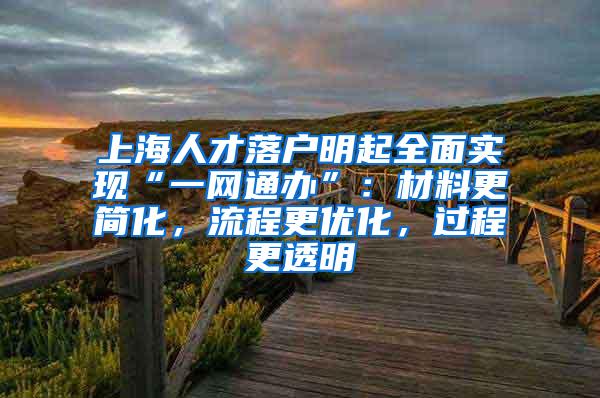 上海人才落户明起全面实现“一网通办”：材料更简化，流程更优化，过程更透明