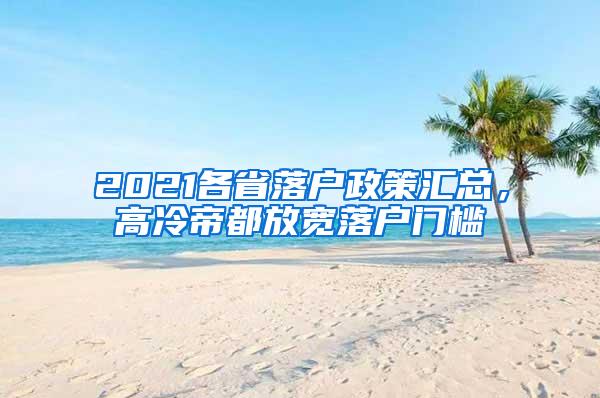 2021各省落户政策汇总，高冷帝都放宽落户门槛