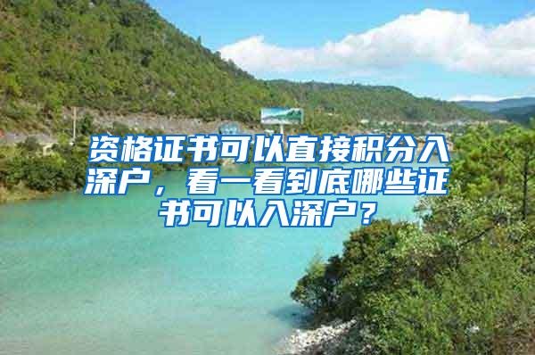 资格证书可以直接积分入深户，看一看到底哪些证书可以入深户？