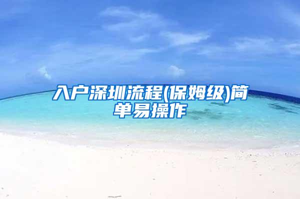 入户深圳流程(保姆级)简单易操作