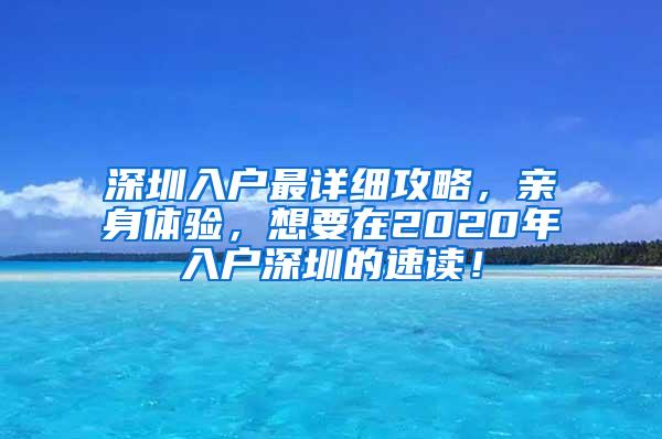 深圳入户最详细攻略，亲身体验，想要在2020年入户深圳的速读！