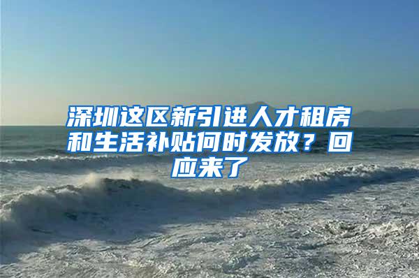 深圳这区新引进人才租房和生活补贴何时发放？回应来了