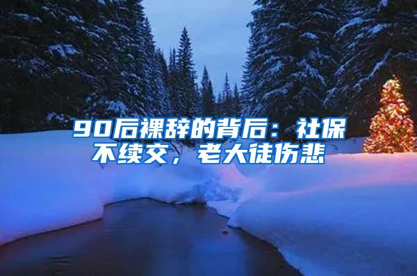 90后裸辞的背后：社保不续交，老大徒伤悲