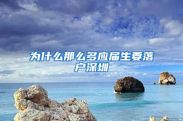 为什么那么多应届生要落户深圳