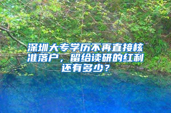 深圳大专学历不再直接核准落户，留给读研的红利还有多少？