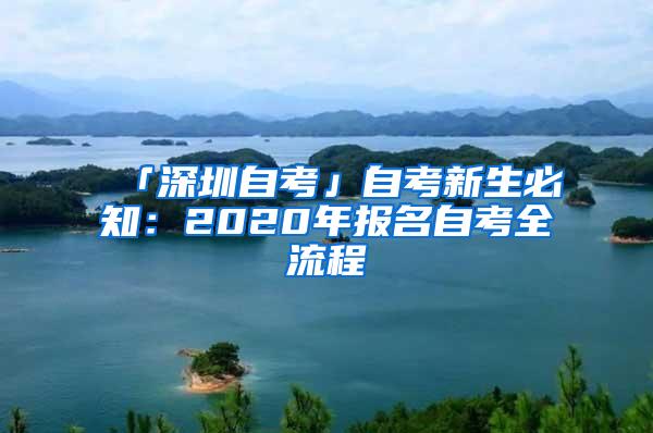 「深圳自考」自考新生必知：2020年报名自考全流程