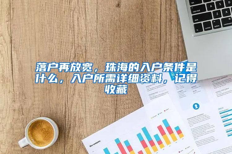 落户再放宽，珠海的入户条件是什么，入户所需详细资料，记得收藏