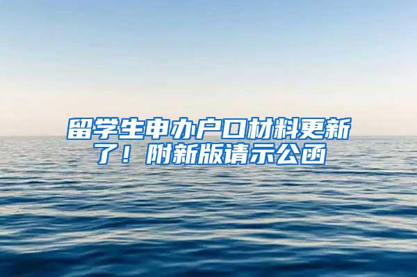 留学生申办户口材料更新了！附新版请示公函