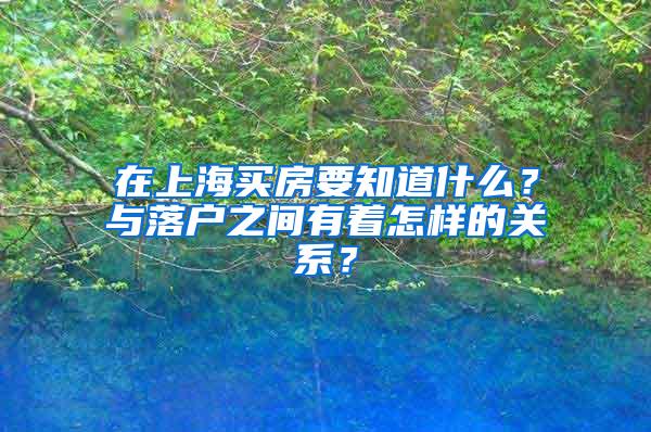 在上海买房要知道什么？与落户之间有着怎样的关系？