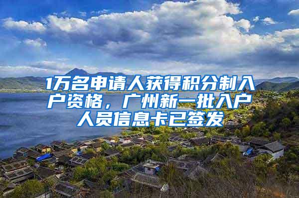 1万名申请人获得积分制入户资格，广州新一批入户人员信息卡已签发