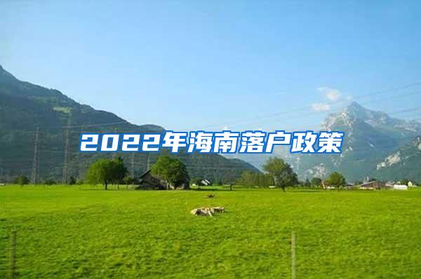 2022年海南落户政策