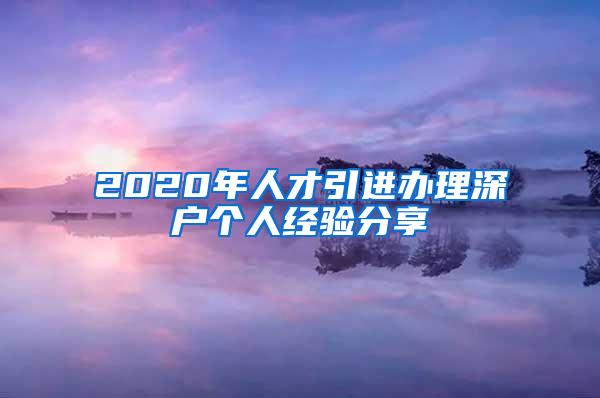 2020年人才引进办理深户个人经验分享