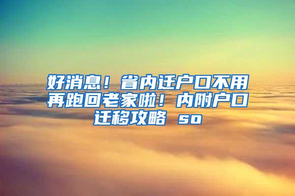 好消息！省内迁户口不用再跑回老家啦！内附户口迁移攻略 so