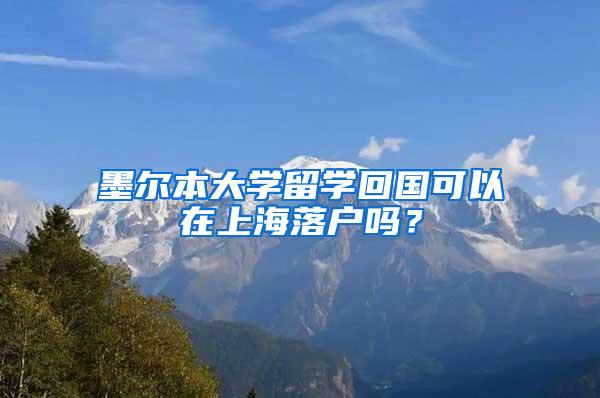 墨尔本大学留学回国可以在上海落户吗？