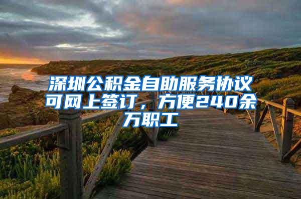 深圳公积金自助服务协议可网上签订，方便240余万职工