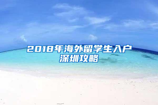 2018年海外留学生入户深圳攻略